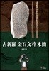 고신라 금석문과 목간