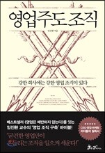 영업주도 조직