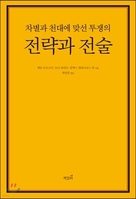 차별과 천대에 맞선 투쟁의 전략과 전술