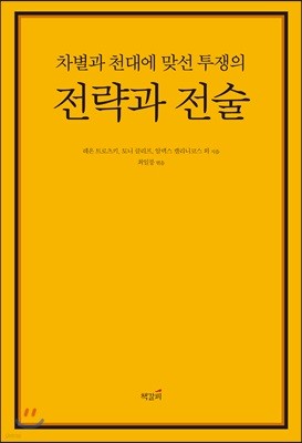 차별과 천대에 맞선 투쟁의 전략과 전술