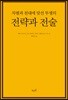 차별과 천대에 맞선 투쟁의 전략과 전술