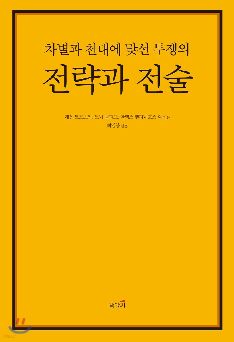 차별과 천대에 맞선 투쟁의 전략과 전술