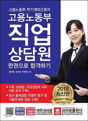 2018 고용노동부 직업상담원 한 권으로 합격하기