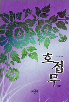 [합본] 호접무 (전2권/완결)