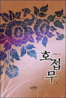 호접무 2 (완결)