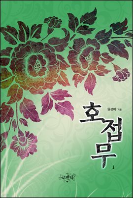 호접무 1