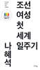 조선여성 첫 세계일주기