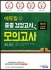 2018 에듀윌 중졸 검정고시 모의고사 5일 끝장