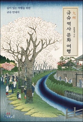 규슈 역사 문화 여행