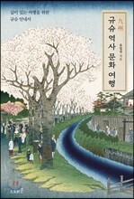 규슈 역사 문화 여행