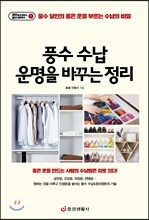 풍수 수납 운명을 바꾸는 정리