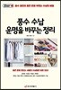 풍수 수납 운명을 바꾸는 정리