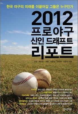 2012 프로야구 신인 드래프트 리포트