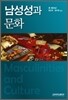 남성성과 문화