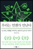 우리는 언젠가 만난다