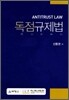독점규제법
