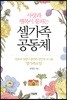 셀가족 공동체