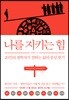 나를 지키는 힘