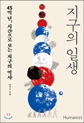 지구의 일생