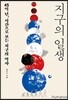 지구의 일생