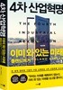 (문고판) 4차 산업혁명 이미 와 있는 미래
