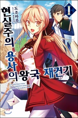 현실주의 용사의 왕국 재건기 1