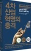 (문고판) 4차 산업 혁명의 충격