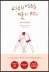 타인의 섹스를 비웃지 마라