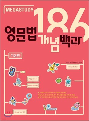메가스터디 영문법 개념백과 186 기본편 
