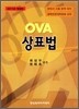 OVA 상표법