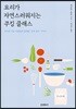 요리가 자연스러워지는 쿠킹 클래스