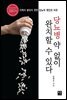 당뇨병 약 없이 완치할 수 있다