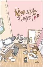 낢이 사는 이야기 시즌2 1