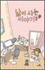 낢이 사는 이야기 시즌2 1