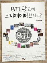 BTL 광고에 크리에이티브라고?