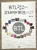 BTL 광고에 크리에이티브라고?