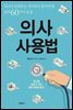 의사 사용법