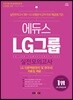 2018 에듀스 LG그룹 인적성검사 실전모의고사