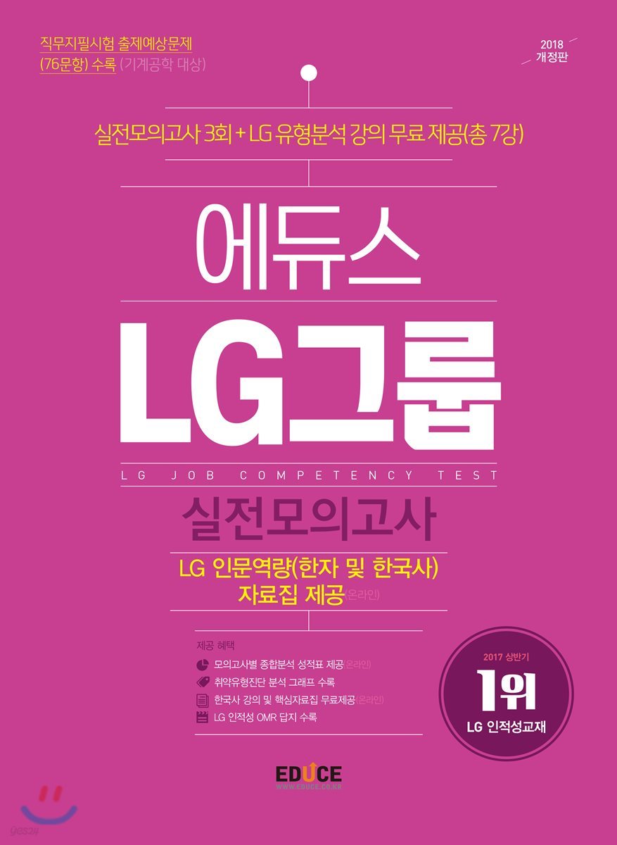 2018 에듀스 LG그룹 인적성검사 실전모의고사