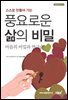 풍요로운 삶의 비밀