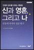 신과 영혼, 그리고 나