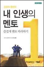 내 인생의 멘토
