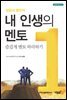 내 인생의 멘토