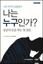 나는 누구인가?