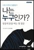 나는 누구인가?