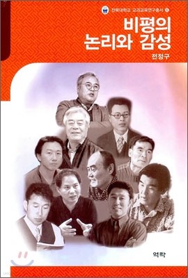 비평의 논리와 감성