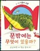 문밖에는 무엇이 있을까?