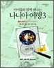 나니아 여행 3 워크북