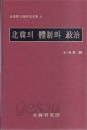 북한의 체제와 정치 (김창순 북한연구전집6)