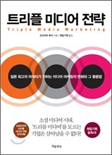 트리플 미디어 전략